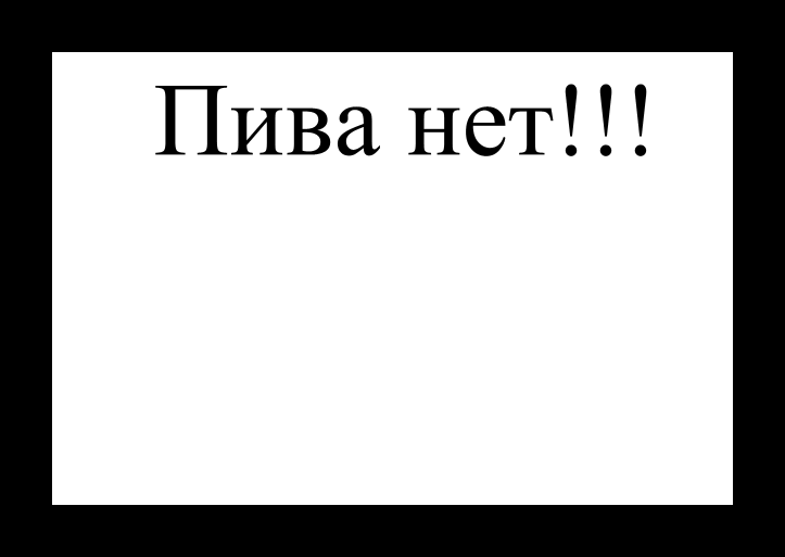 Попробуй еще раз